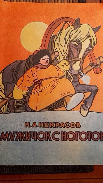 Н.А. Некрасов. Мужичок с ноготок