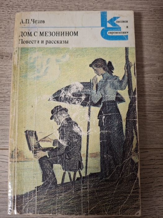 А.П. Чехов. Классика