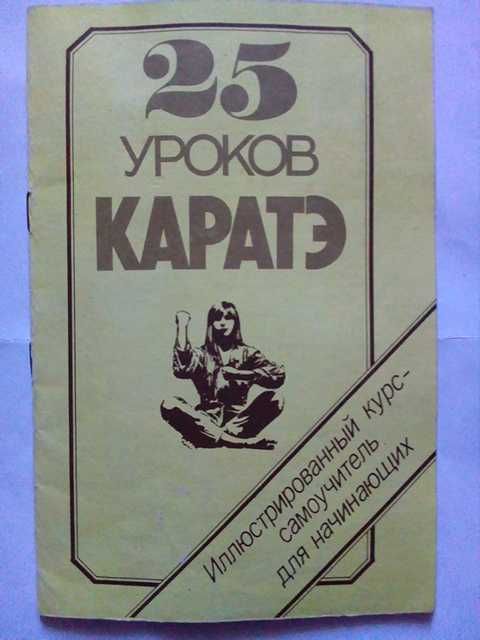 Книга 25 уроков каратэ