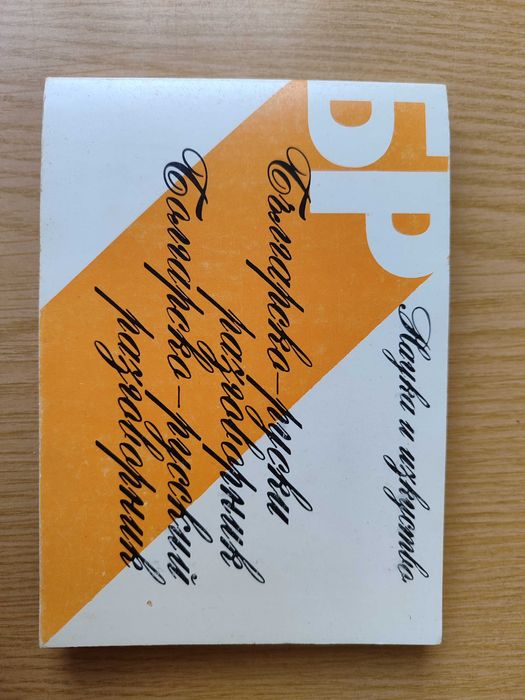 Болгарсько-російський розмовник + подарунок