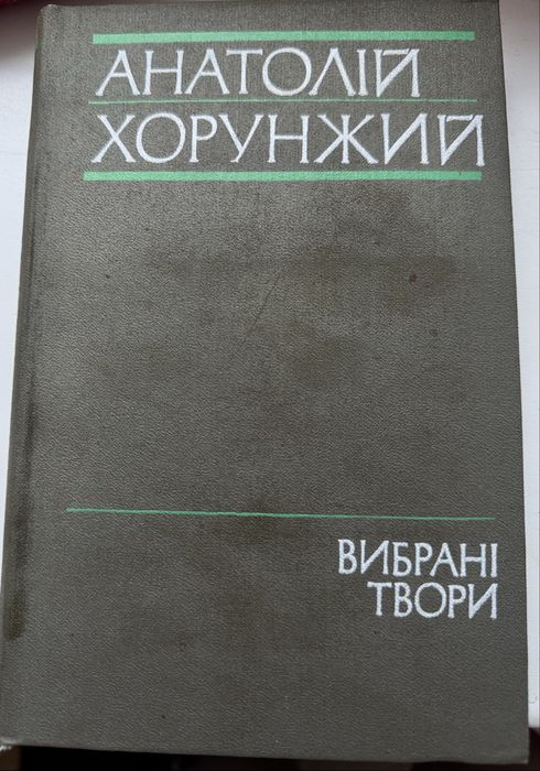 Анатолій Хорунжий Вибрані твори