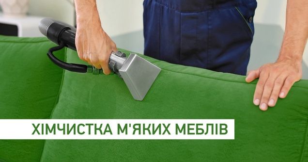 Хімчистка м'яких меблів на дому. Матраци і килими