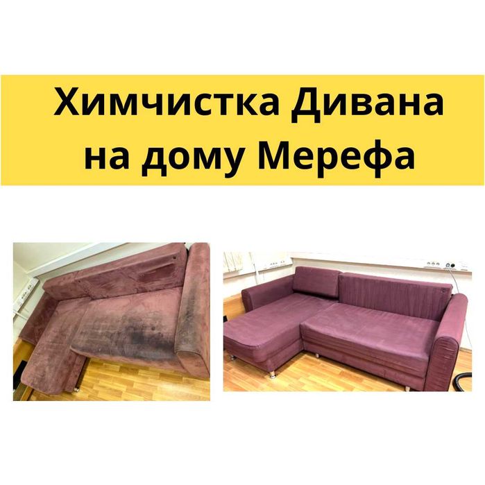 Химчистка мебели в Мерефе. Диваны, матрасы. Удаление запахов
