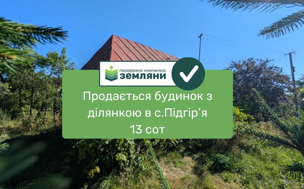 Земельна ділянка 13 сот з будинком с. Підгір'я (12)