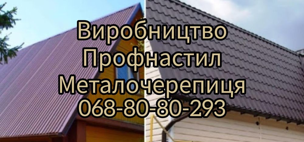 Профнастил та металочерепиця – доставка по 10 регіонах