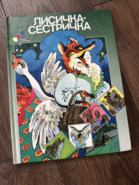 Детская книга Лисичка - сестричка (Русский и Французский язык)