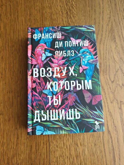 Франсиш де Понтиш Пиблз Воздух, которым ты дышишь