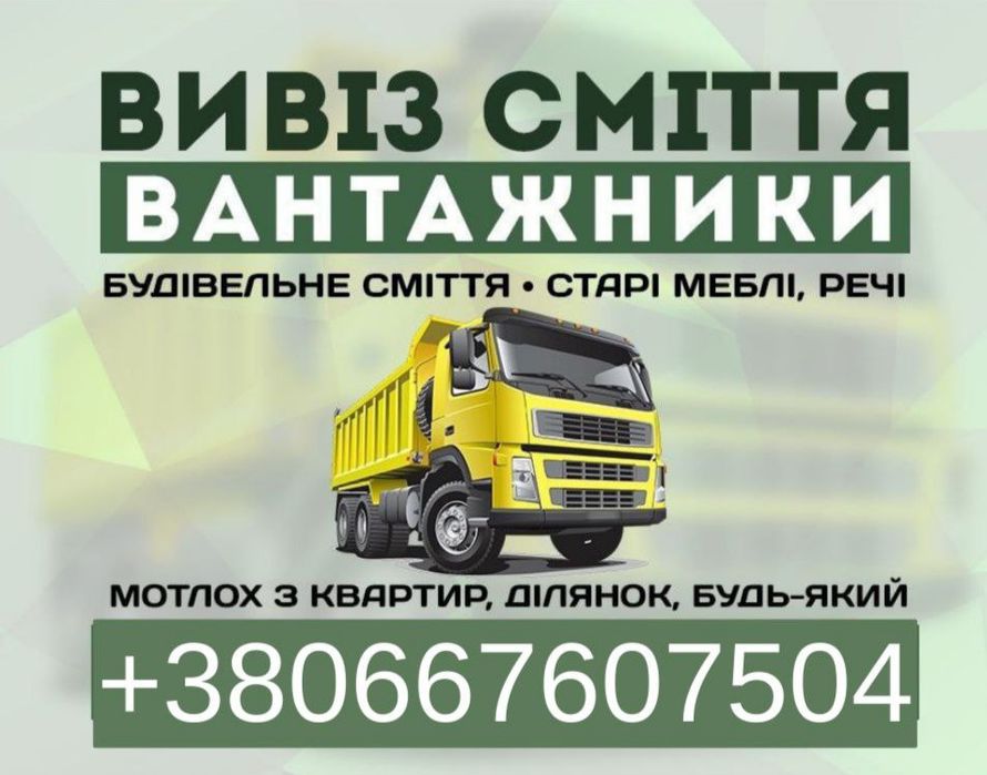 Вивіз сміття Білогородка, Шевченкове, Чайки, Київська Область