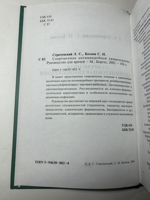 Современная антимикробная химиотерапия |Страчунский, Козлов 2002
