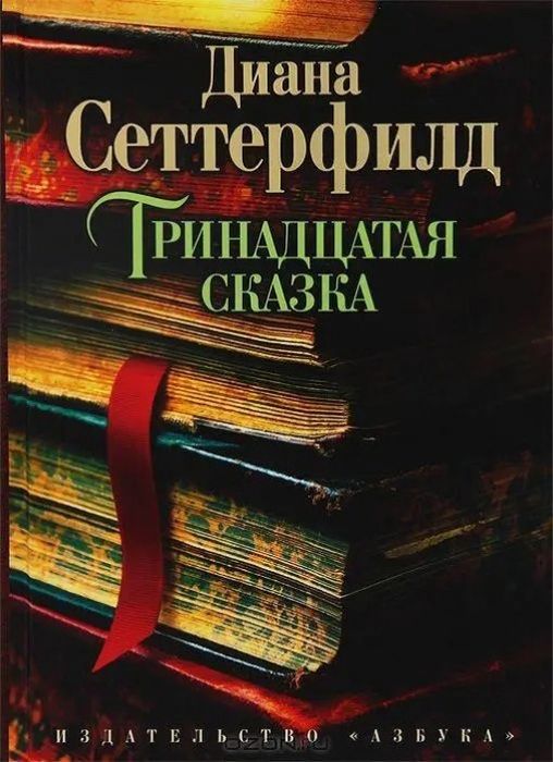 Д. Сеттерфилд. Тринадцатая сказка