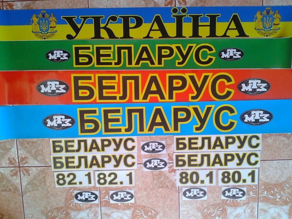 Наклейки на трактор МТЗ БЕЛАРУС 80,82,80.1,82.1,892 ,1025,1221 ОРИГІНА
