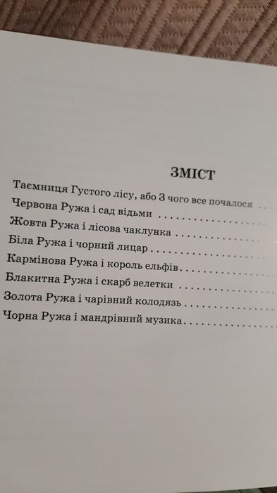 Н.Ясмінська " Сім руж" (збірка казок)