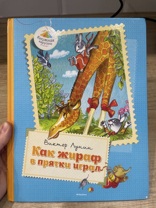 «Как жираф в прятки играл». Рассказы для дошкольного возраста