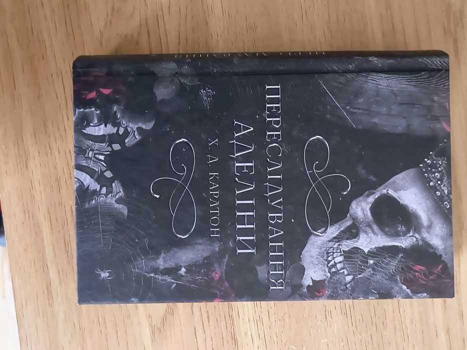 Переслідування Аделіни - Х.Д. Карлтон