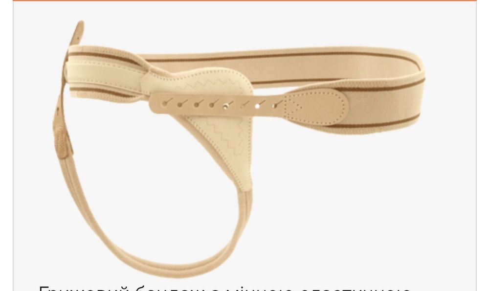 Німецький Ортез пахова грижа Сaroli пояс hernia care