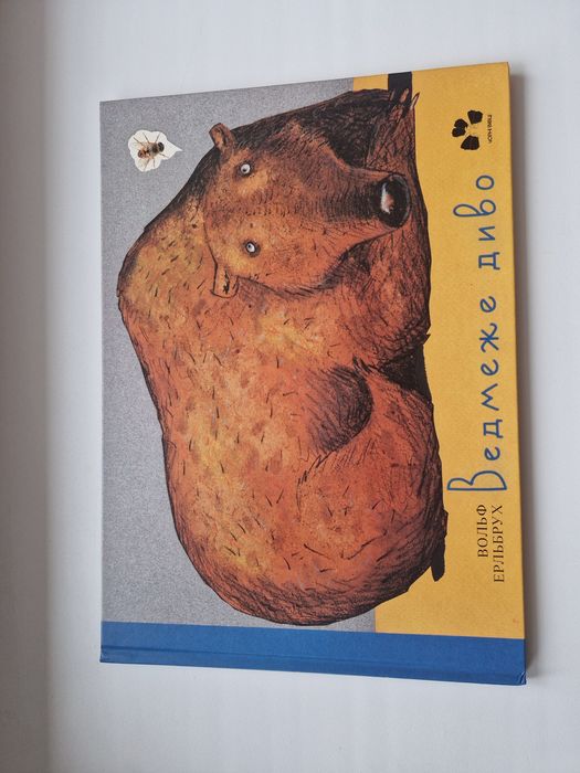 Дитяча книга Ведмеже диво