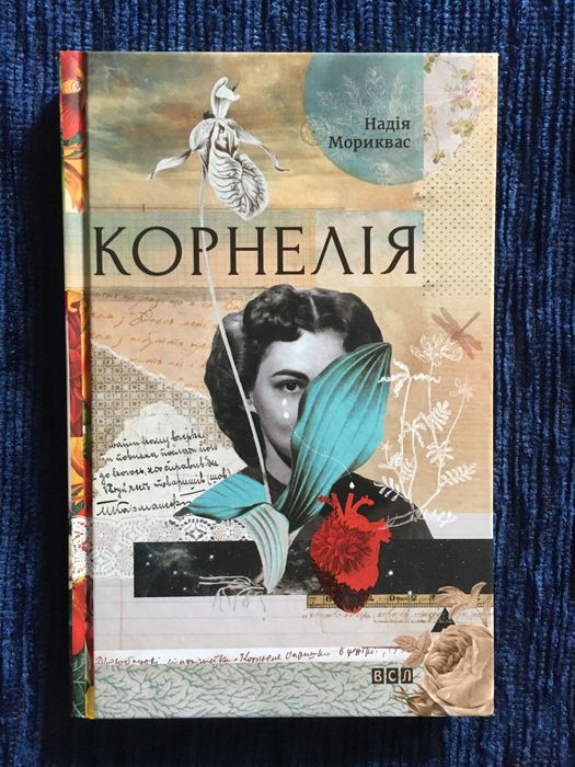 Н. Мориквас. Корнелия