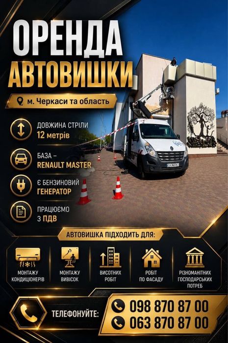 Послуги автовишки 12 м на базі Renault Master Черкаси та область
