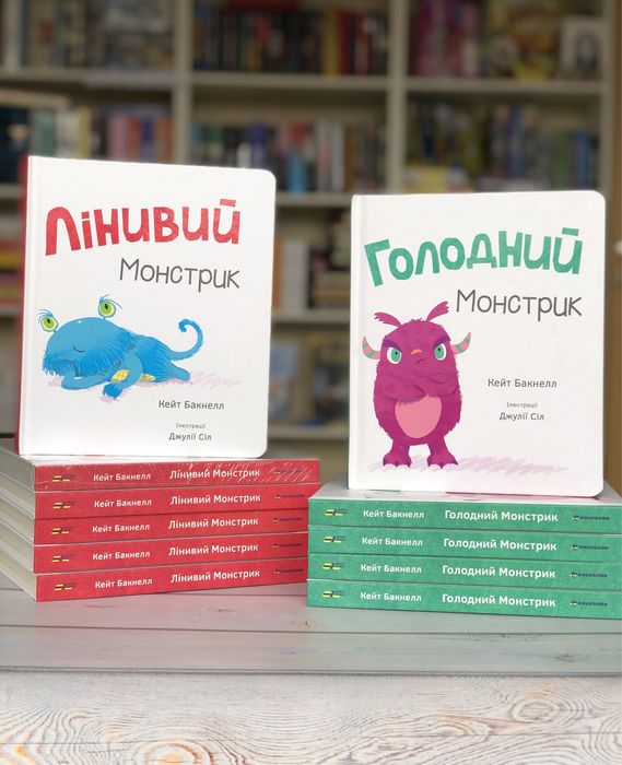 Комплект Лінивий монстрик Голодний монстрик Кейт Бакнелл Джулія Сіл