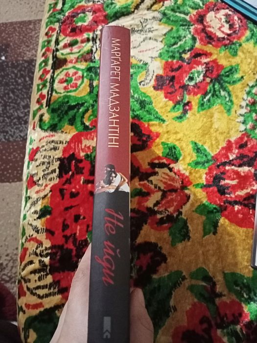 Не йди Мадзантіні М.