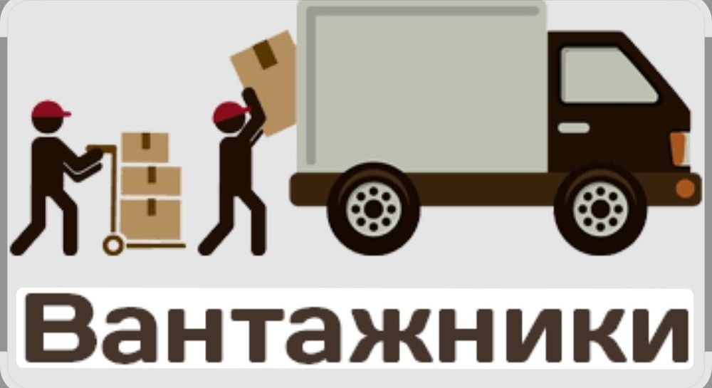 Вантажники,  вивіз сміття