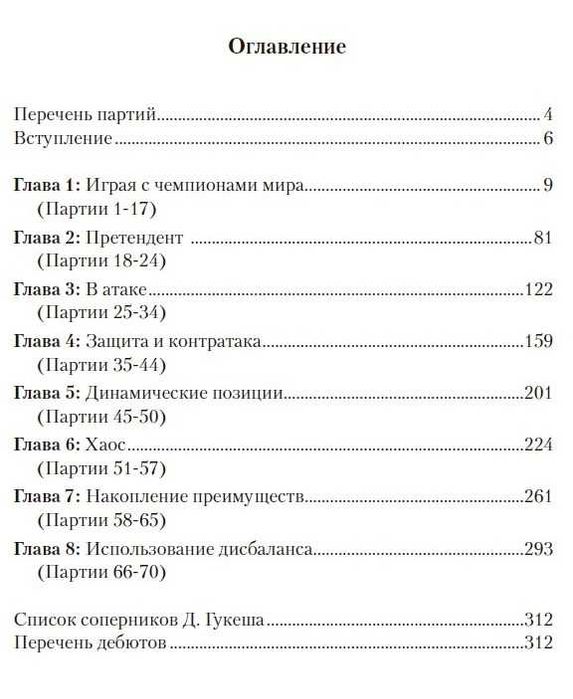 Шахматы. Гукеш Доммараджу. Из вундеркиндов в чемпионы Лакдавала С.