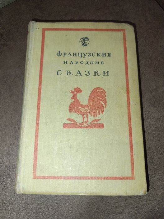 Книга Французские народные сказки 1959г