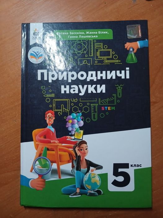 Підручник «Природничі науки» 5 клас