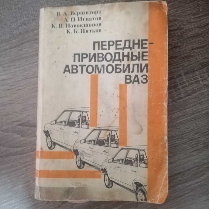 Справочник передне - приводные авто ВАЗ-2108
