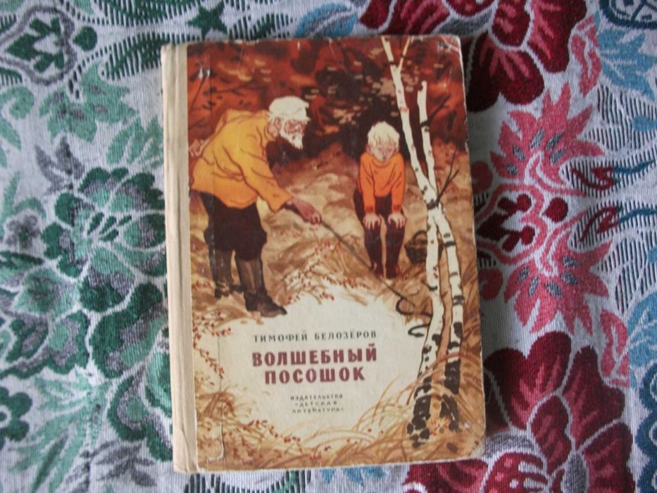 Тимофей Белозеров Волшебный посошок