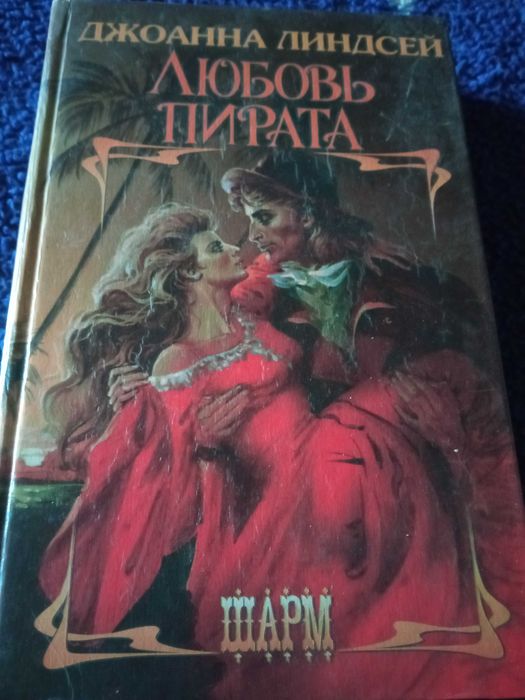 Д. Линдсей. Любовь пирата