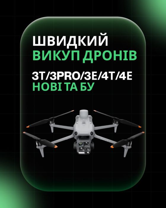 Викуп дроні Mavic 4t, 4e, 4pro, 3t, 3e