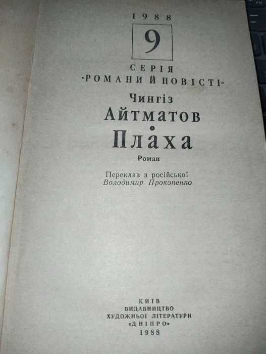 Чингіз Айтматов - Плаха