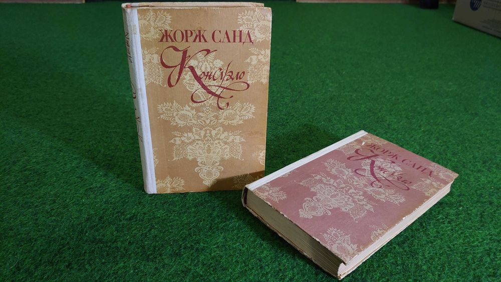 Жорж Санд. Консуэло