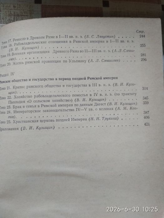 Хрестоматія по історії Стародавнього Риму