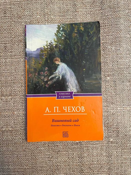А.П. Чехов. Вишнёвый сад