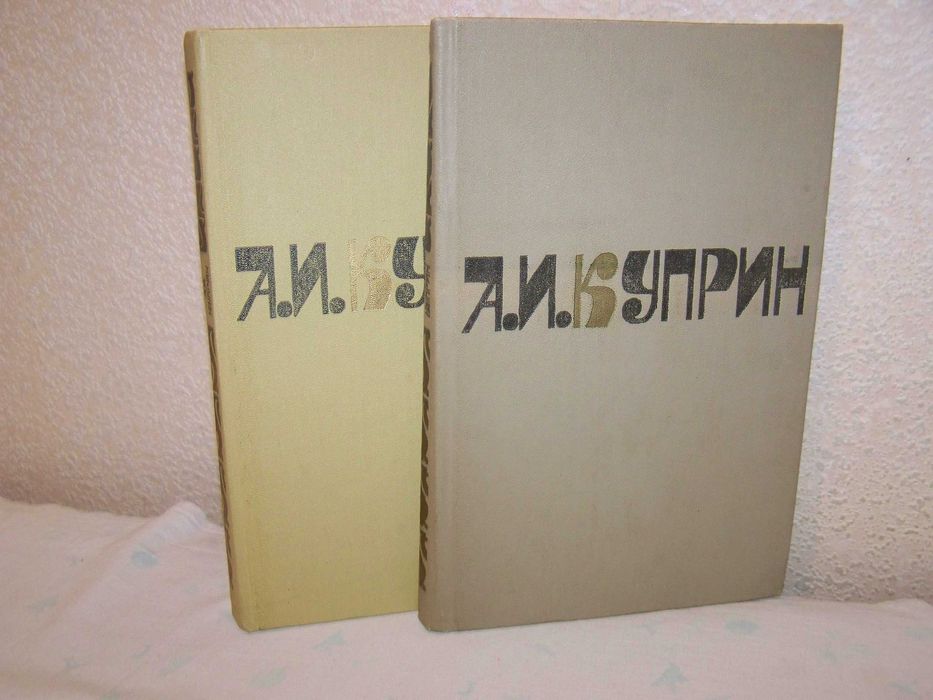 А.И. Куприн. Сочинения в 2х томах