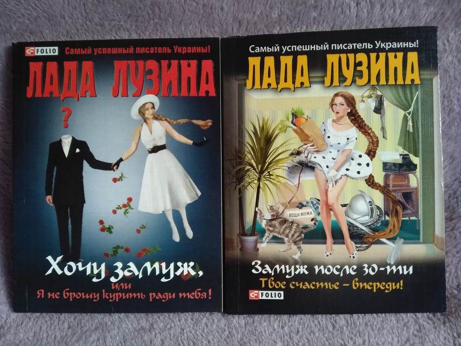 Лада Лузина. Киевские ведьмы, Замуж после 30-ти