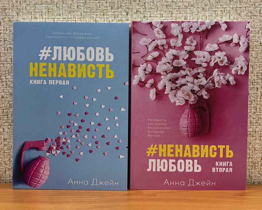 Анна Джейн.  Любовь Ненависть / Ненависть Любовь. Комплект