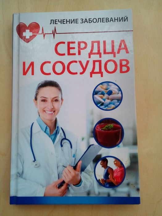 Н. Обьездова. Лечение заболеваний сердца и сосудов