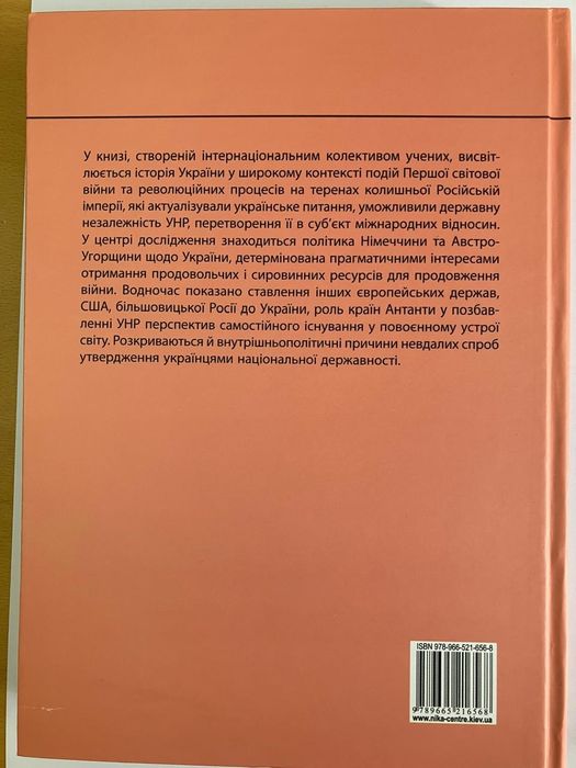 Книга «Україна між самовизначенням та окупацією: 1917–1922 роки»