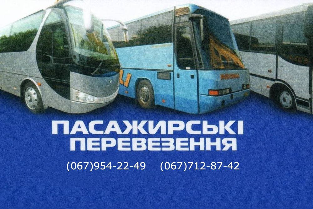 Пасажирські перевезення по Україні
