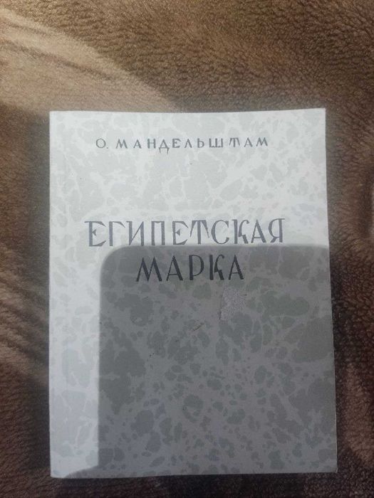 О. Мандельштам. Египетская марка