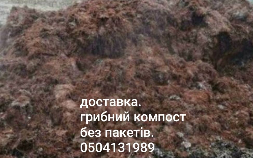 Грибний компост.