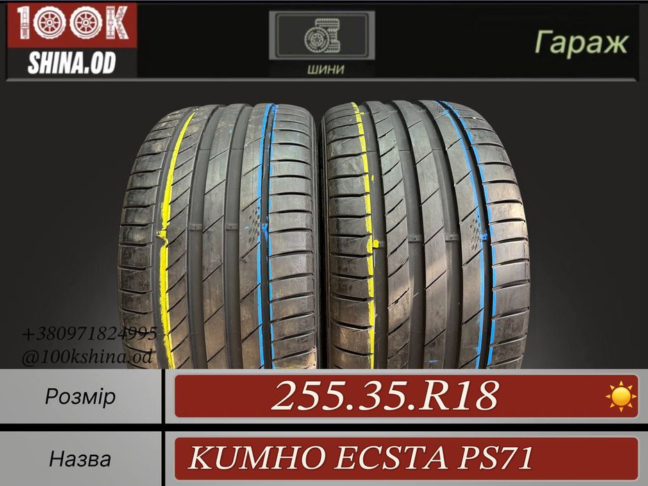 Шины БУ 255 35 R 18 KUMHO ecsta ps71 Лето Пара резина