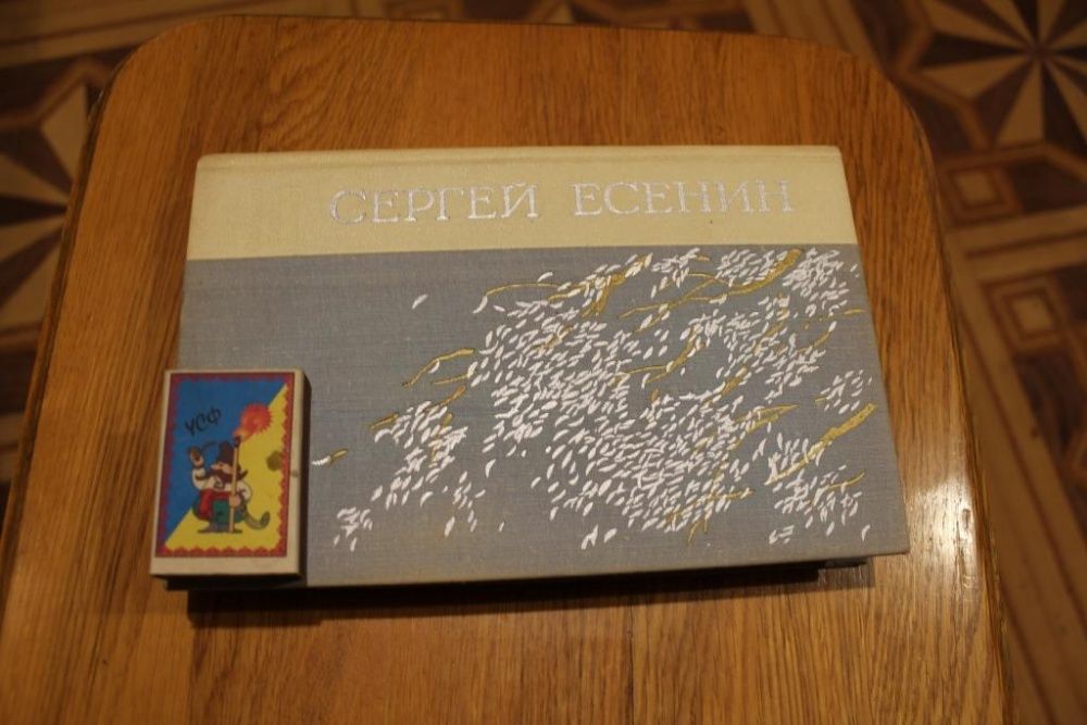 С.А. Есенин. Избранное