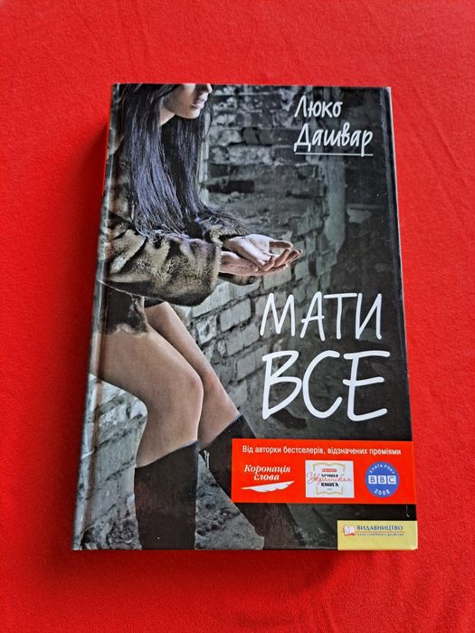 Книга Люко Дашвар