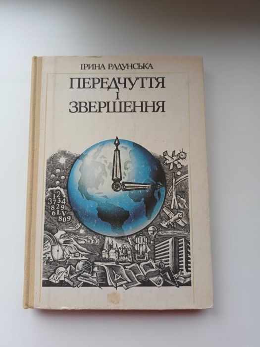 Книга І. Радунська  Передчуття і звершення 1982