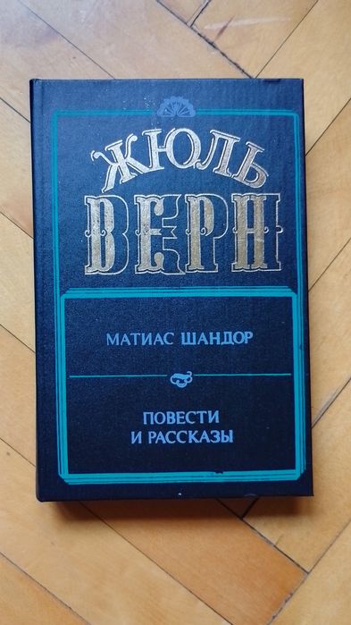 Жюль Верн. Матиас Шандор. Повести и рассказы