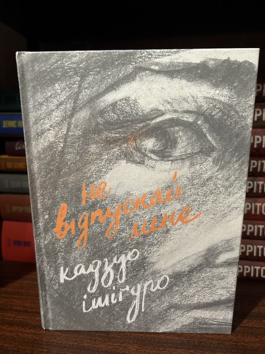 Не відпускай мене Кадзуо Ішігуро